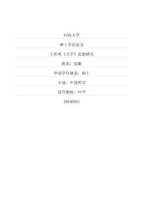 王阳明《大学》思想研究