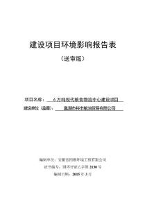 环评报告模版关于《巢湖市裕丰粮油贸易有限公司6 万吨现代粮食物流中心建设项目》的受理公示环境影响评价报告全本