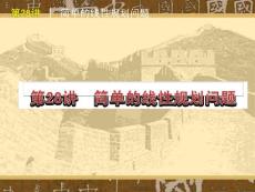 《简单的线性规划问题》新课程高中数学必修5高三第一轮复习课件
