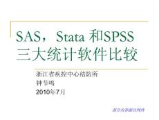 SAS，Stata 和SPSS三大统计软件比较 钟节鸣