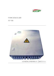 PVCOMB 光伏防雷汇流箱用户手册江苏兆伏电力科技有限公司版本号V1.0