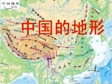 地理复习课件：中国的地形