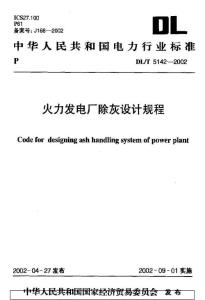 DL电力标准-DLT5142-2002 火力发电厂除灰设计规程 