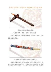 书法文房四宝之毛笔知识 明清12支好毛笔 组图