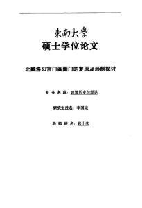 北魏洛阳宫门阊阖门的复原及形制探讨