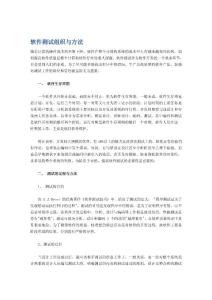 软件测试组织与方法