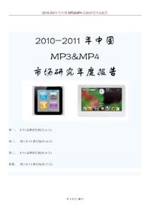 2010-2011年中国MP3&MP4市场研究年度报告