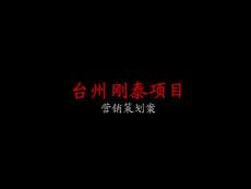 台州刚泰房地产项目市场提案