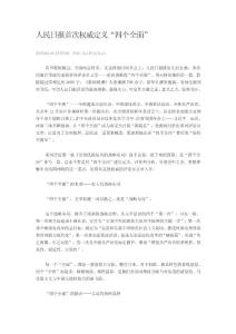 人民日报首次权威定义-四个全面