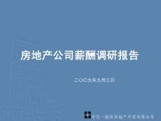 房地产薪酬调研报告