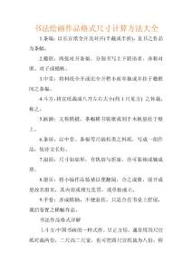 书法绘画作品格式尺寸计算方法大全