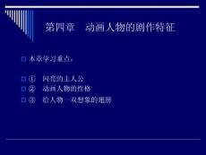 动画剧本与创作---第四章 动画人物的剧作特征