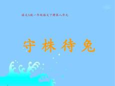 《守株待兔》课件（语文A版小学语文一年级下册课件）