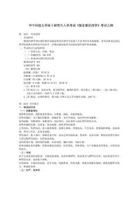 华中科技大学硕士研究生入学考试《微宏观经济学》考试大纲