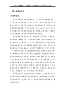 2010石首麋鹿保护区能力建设可研报告