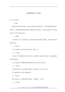 星级酒店员工守则