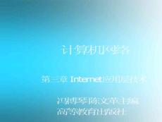 第3章 Internet应用层-1（计算机网络 冯博琴 陈文革主编）