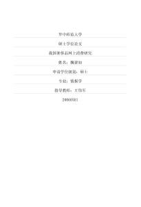 我国奢侈品网上消费研究