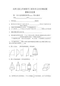 北师大版七年级数学上册各单元及章节同步测试题【精品全套】