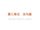 【物理】2011届高考二轮专题复习课件（新课标浙江专用）：专题5　功、功率与动能定理