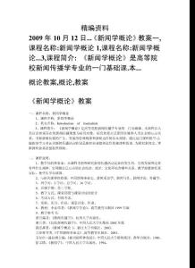 精品教案新闻学概论教案