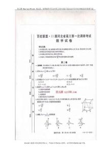 11届河北省百校联考高三第一次调研数学试题（文）