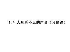 1.4 .2人耳听不见的声音（习题课）