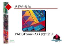 PowerPCB软件培训