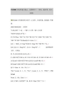 FX5800全线贯通万能正、反算程序（一体化、超好用、短小、易懂）1