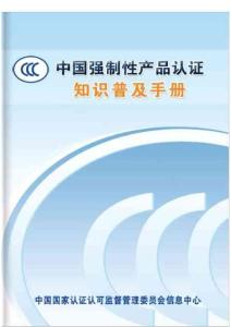 CCC中国强制性认证知识普及手册