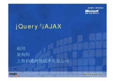 ASP.NET MVC框架开发系列课程(19)：jQuery与AJAX
