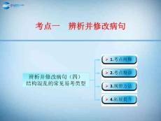 江西省横峰中学2016年高考语文第一轮复习 语言文字运用辨析并修改病句（四）课件