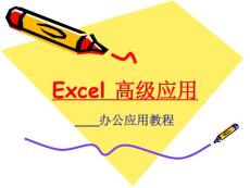 Excel应用基础指南