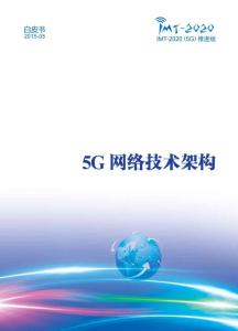 5G白皮书 -5G网络技术架构
