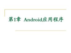 1 android应用程序