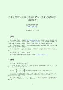 西南大学2010年硕士学位研究生入学考试高等代数试题解答