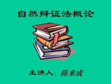 自然辩证法概论