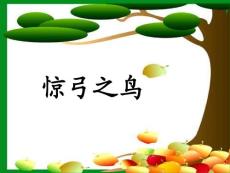 小学三年级语文课件：10-惊弓之