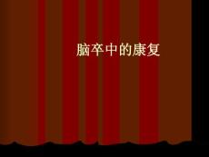 脑卒中康复