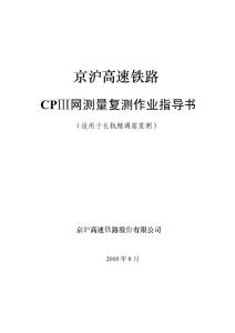 京沪高速铁路CPⅢ控制网测量复测作业指导书（适用于长轨精调前复测）