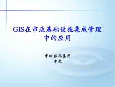 GIS在市政基础设施中的应用