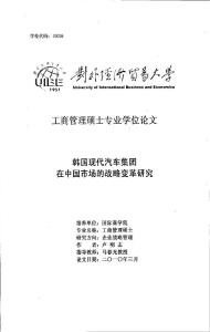 韩国现代汽车集团在中国市场的战略变革研究