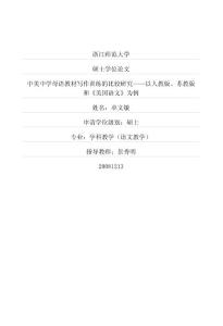 中美中学母语教材写作训练的比较研究——以人教版、苏教版和《美国语文》为例