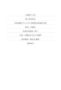 甘油发酵生产13丙二醇的技术经济性分析