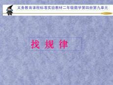 ((人教版))小学数学二年级《找规律》ppt课件(5)