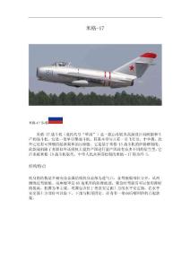 世界兵器之飞行器：米格-17
