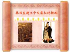 秦始皇建立中央集权的措施 - 秦帝国的兴亡