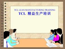 TCL精益生产培训(上)