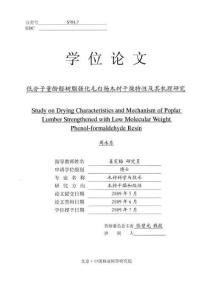 博士论文_低分子量酚醛树脂强化毛白杨木材干燥特性及其机理研究