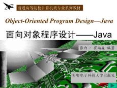 面向对象程序设计-Java(张白一)封面及目录